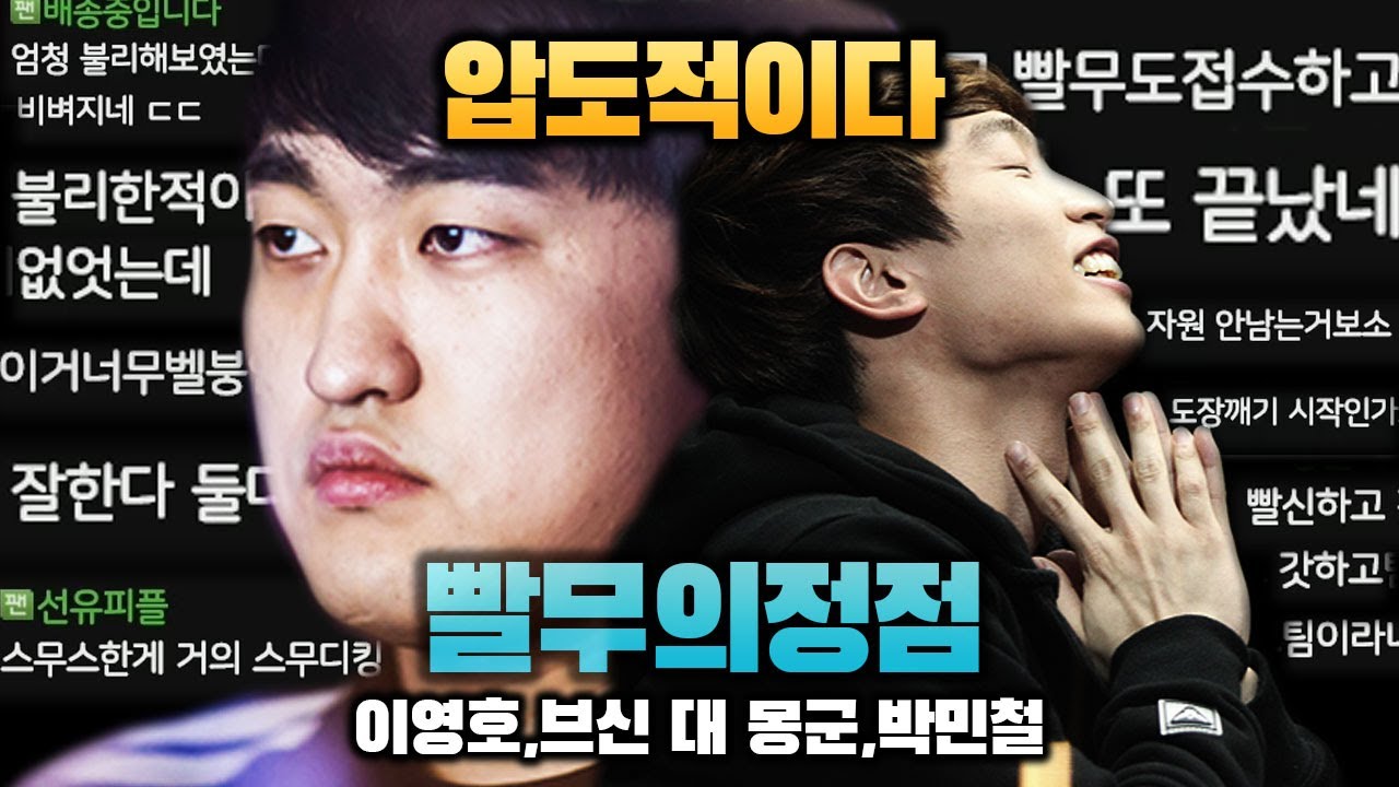 빨무의 신, 브신하고 같이 게임했더니 생기는 일.mp4 《이영호,브신 VS 박민철,몽군》