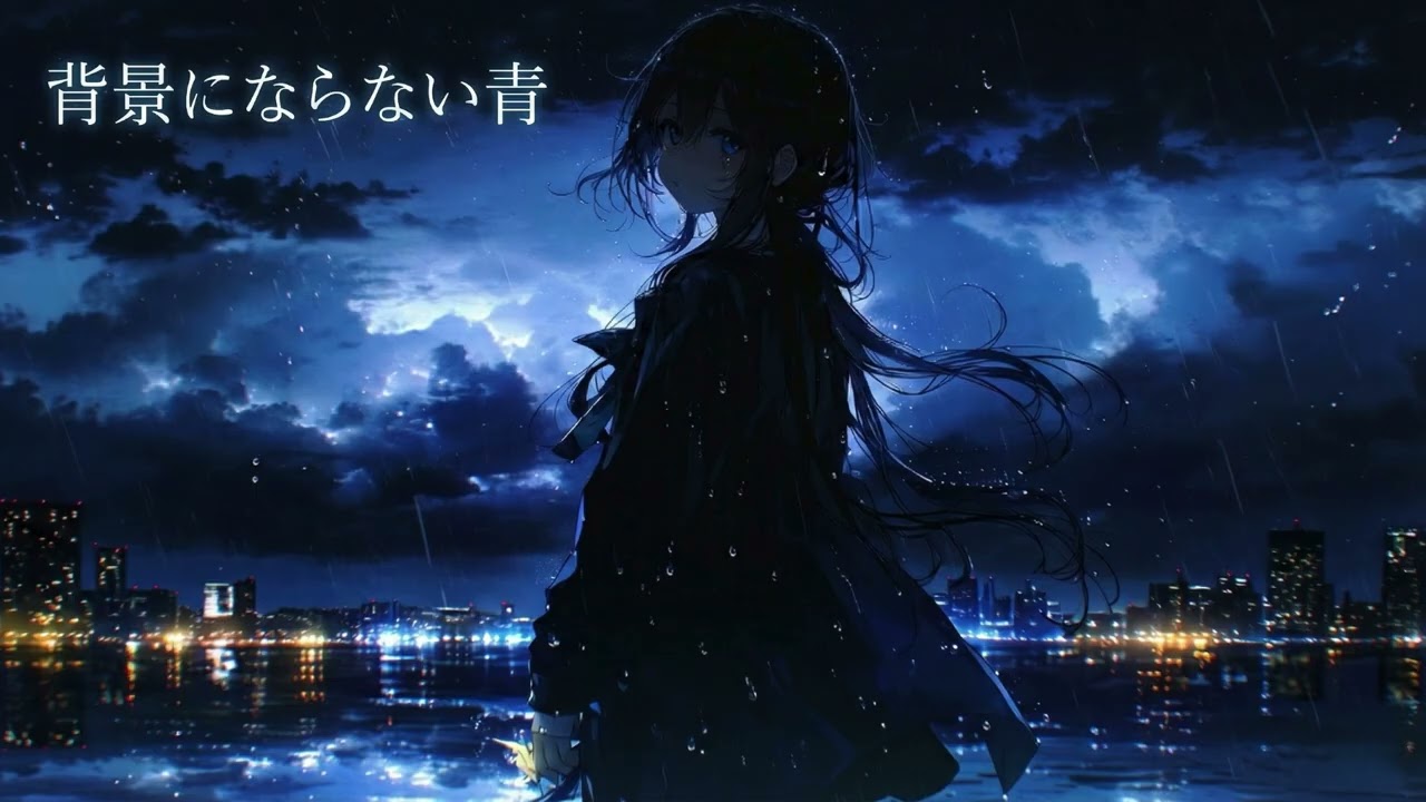【オリジナル曲】背景にならない青 / still blue