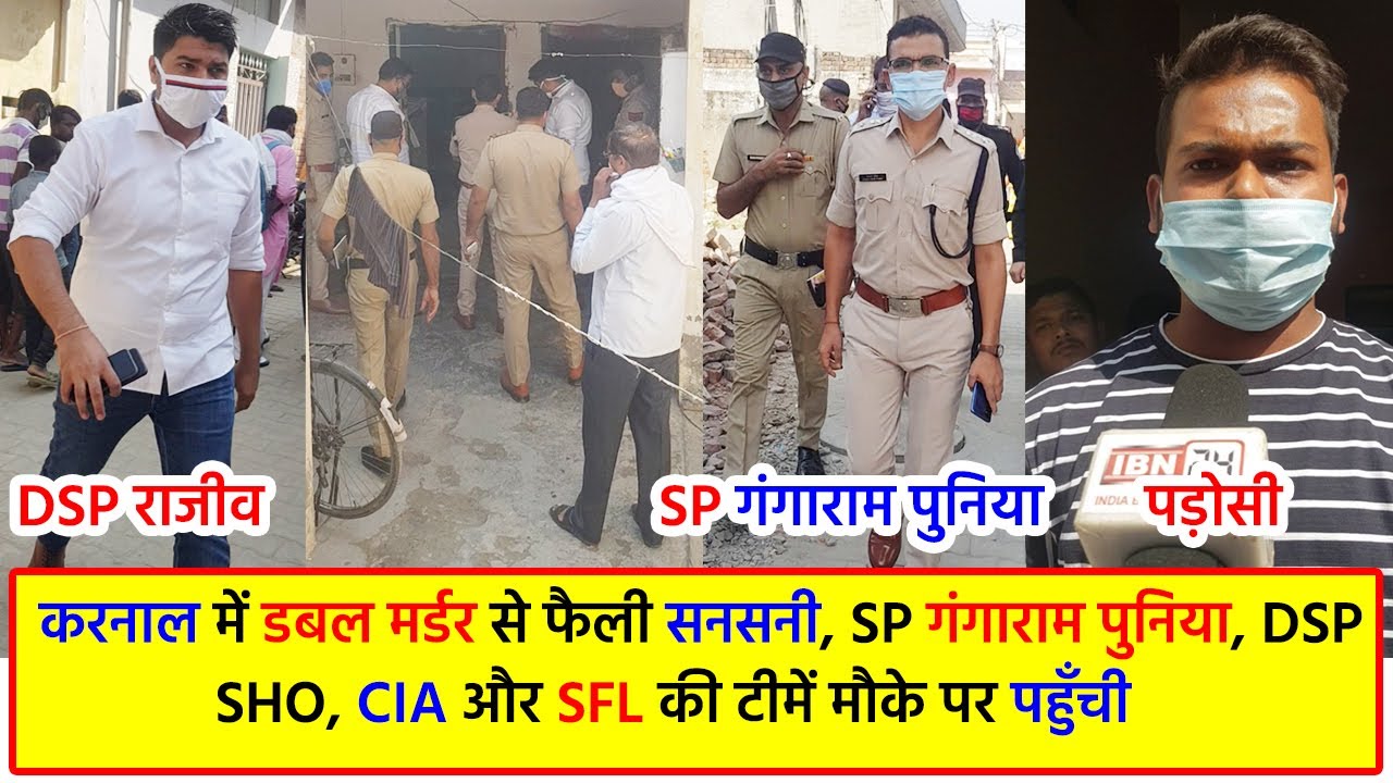 करनाल में 2 व्यक्तियों की बेरहमी से हत्या! SP Gangaram Punia, DSP Rajiv Kumar मौके पर पहुंचें