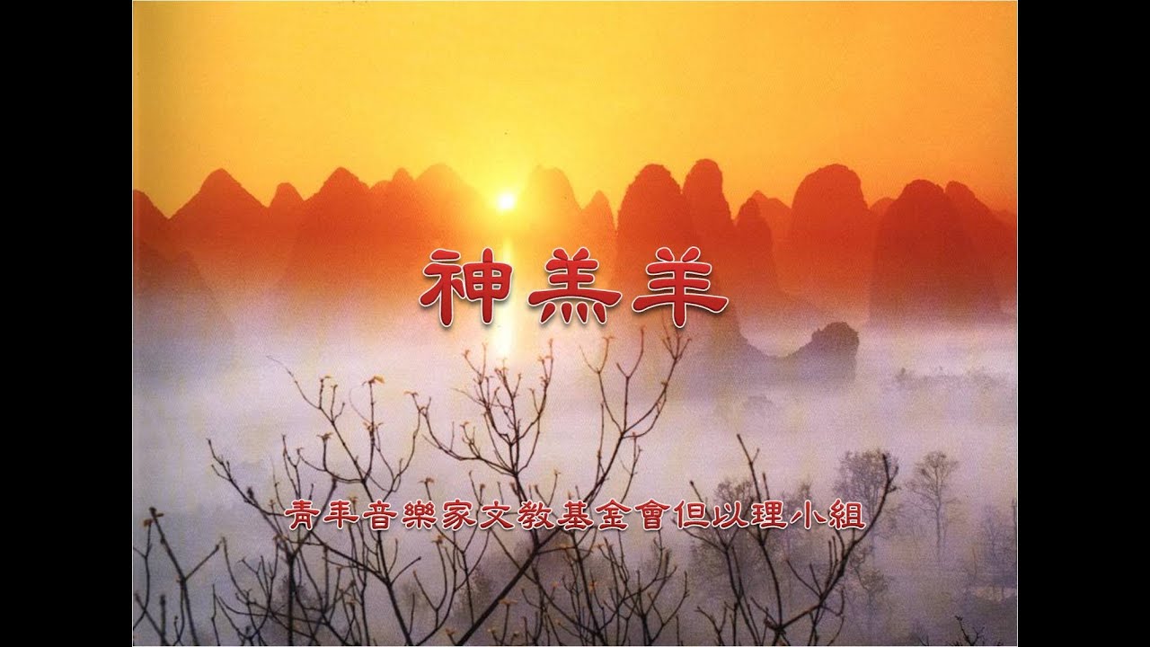 神羔羊｛敬拜讚美｝