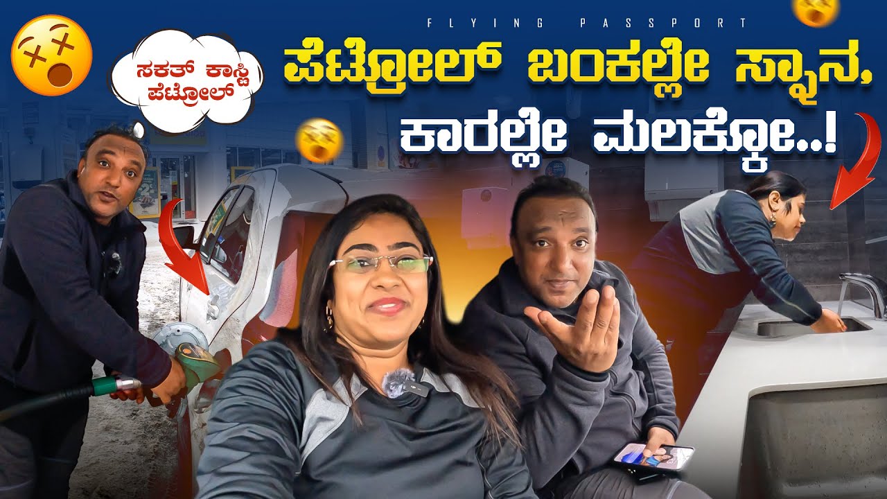 ಬೀದಿಯಲ್ಲೇ ಮಲಗಿ🛏️ ಪೆಟ್ರೋಲ್ ಬಂಕಲ್ಲೇ⛽ ಸ್ನಾನ ಮಾಡಿದ್ವಿ | 25 Hours Road🚗 Trip | Flying Passport