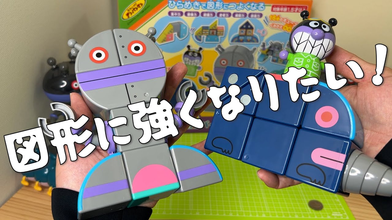 だだんだん＆もぐりんと一緒なら図形に強くなれる気がする🤩磁石でパチッと！ひらめきキューブのバイキンメカセットでダダンダン２号とモグリンを組立てる