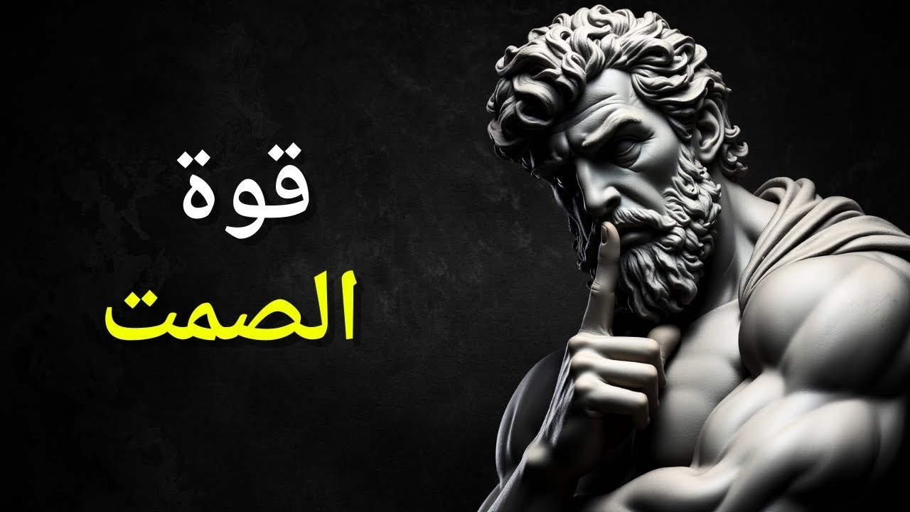 الصمت قوة لا يفهمها الضعفاء | لماذا الصمت أحيانًا أقوى من الكلام؟