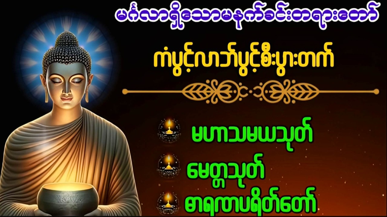 Live 🙏မဟာသမယသုတ် #မေတ္တာသုတ်  #ဓာရဏပရိတ်တော် #ပရိတ်ပဌာန်း #တရားတော်များ #နံနက်ခင်းမေတ္တာပို့များ 🙏🙏🙏