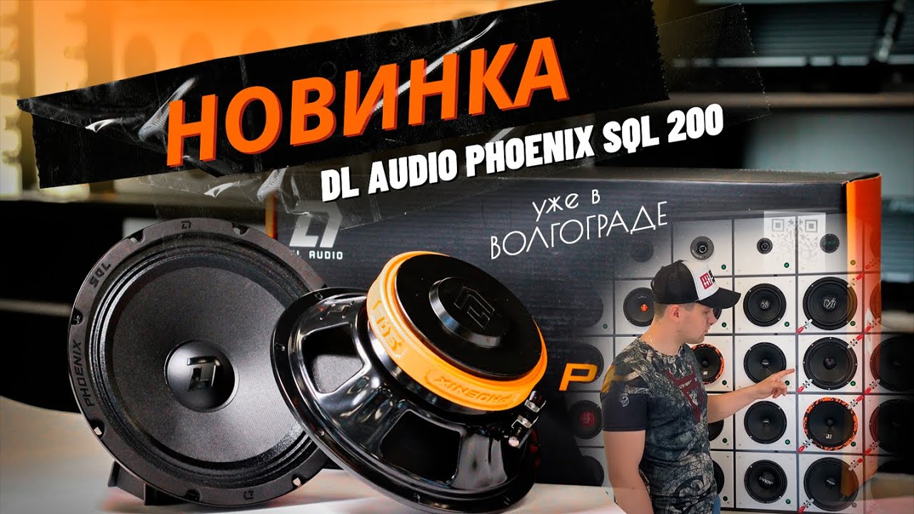 Дикий панч! Новинка от Dl Audio! Phoenix SQL 200 Обзор