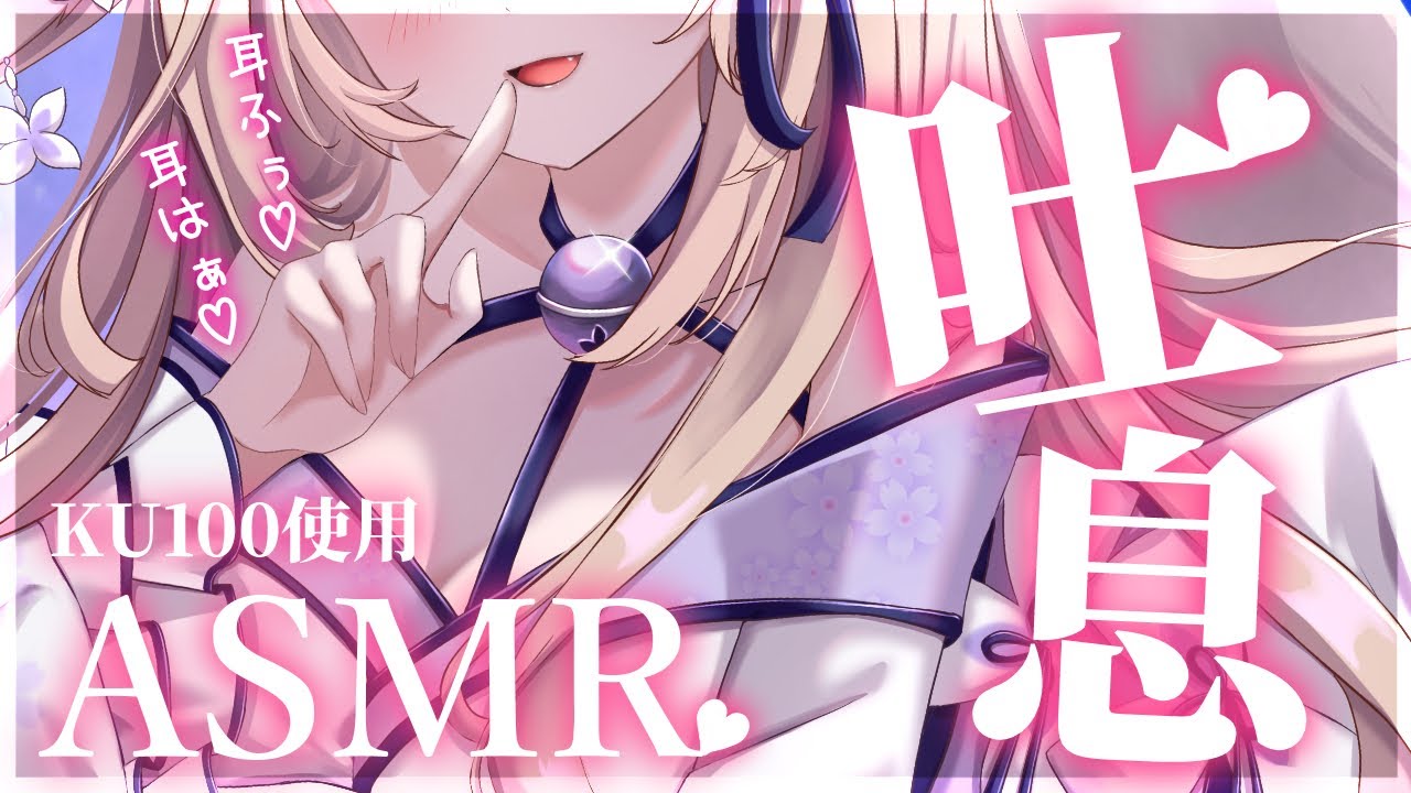 【ASMR/KU100】超密着♡耳ふーで気持ちよくなりましょう♡ずーっと吐息ASMR/ear blowing【来音こくり/Vtuber】