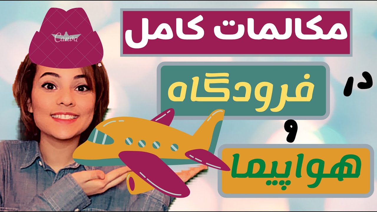 مکالمات انگلیسی در فرودگاه و هواپیما - آموزش لغات و عبارات انگلیسی مربوط به سفر