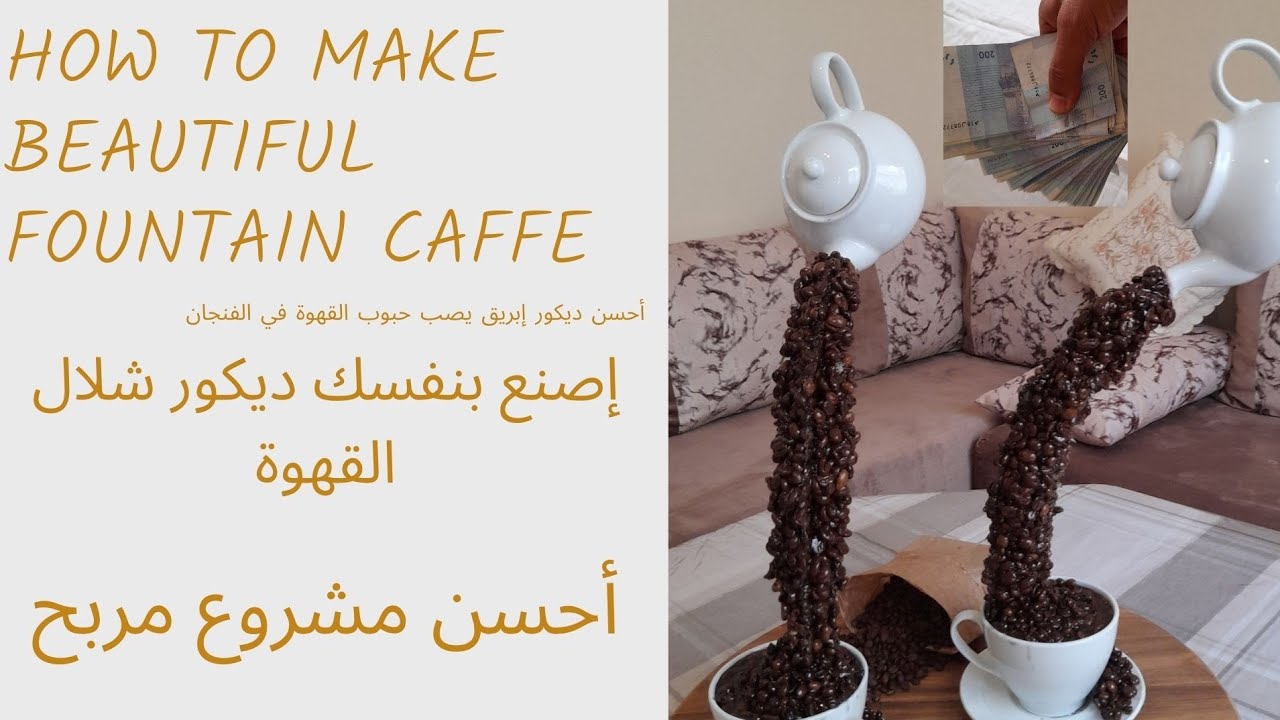 how to make beautiful fountain coffee the coffee waterfall flowing أحسن مشروع مربح ديكور شلال قهوة