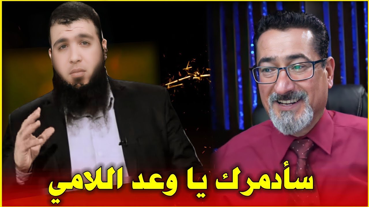 اسمي عمر صهر علي | واتحداك يا وعد اللامي انت والصفوي ميثم الموسوي | دخل بثقة وخرج متروض