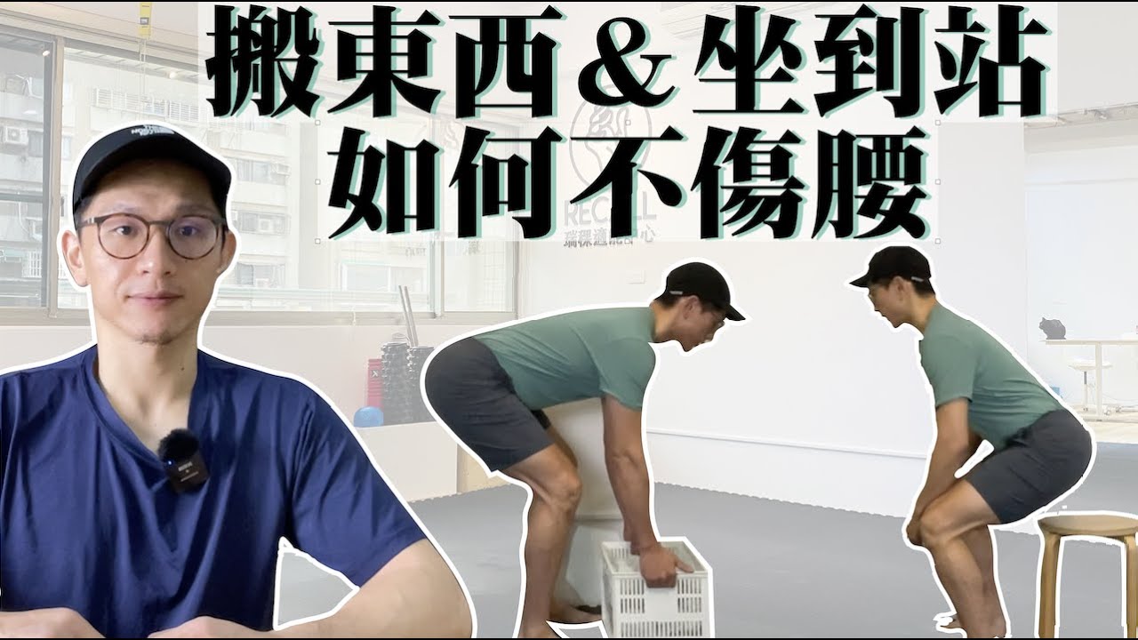 【搬東西＆坐到站 如何不傷腰？】搬東西閃到腰｜坐到站站不直｜正確使用髖關節