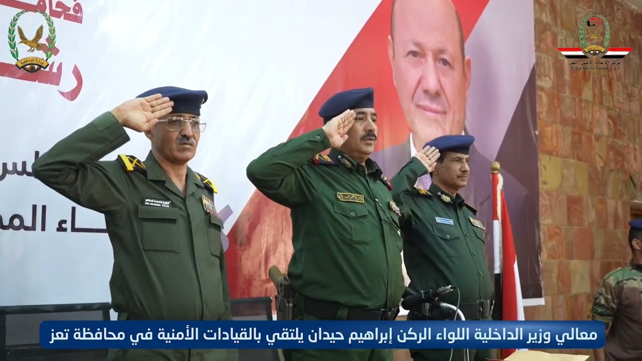 معالي وزير الداخلية اللواء الركن إبراهيم حيدان يلتقي بالقيادات الأمنية في محافظة #تعز