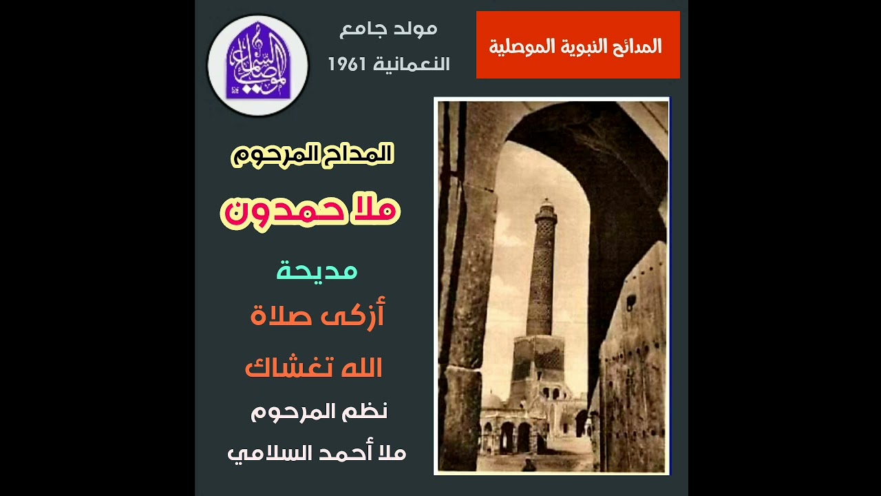 مدائح نبوية | الملا حمدون | أزكى صلاة الله تغشاك | مولد جامع النعمانية 1961