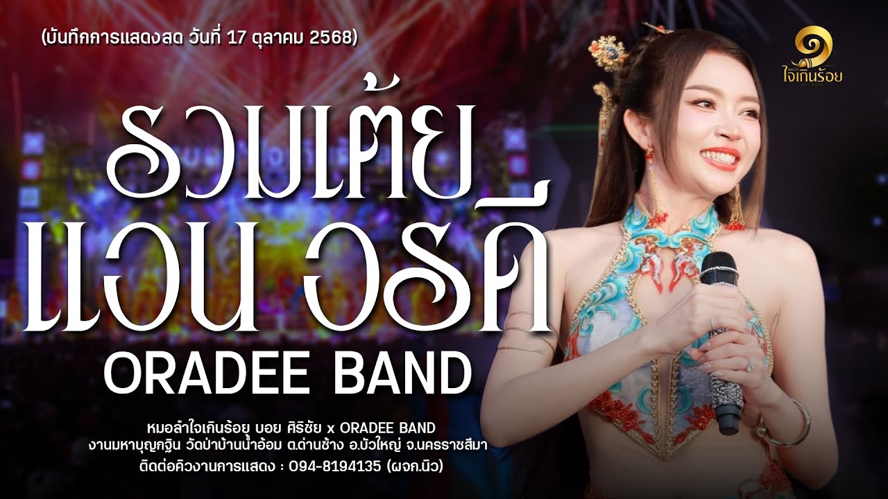 รวมเต้ย - แอน อรดีORADEE BAND (แสดงสด ใหม่ล่าสุด) : บนเวทีหมอลำใจเกินร้อย