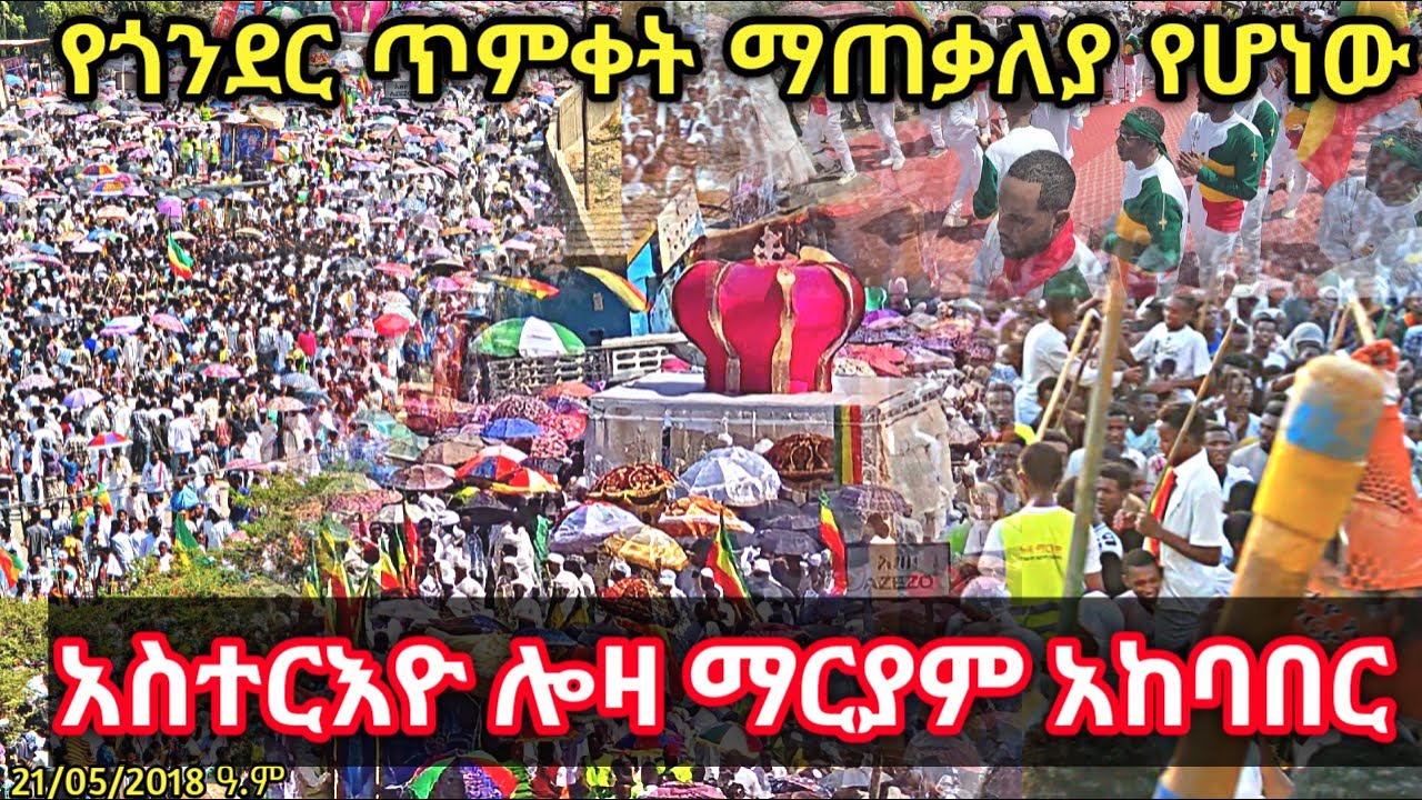 የጎንደር ጥምቀት ማጠቃለያ የሆነው የአሰተርዮ ሎዛ ማርያም ክብረ በዓል LOZA GONDAR