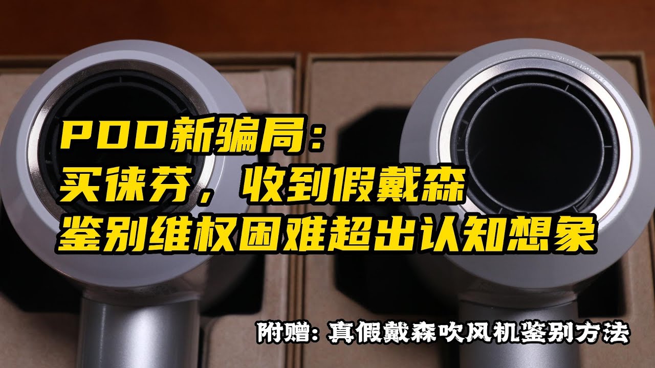 拼多多遇到新骗局：买徕芬吹风机，寄来戴森，附加可能是全网最详细戴森吹风机真假鉴别，还有件事情颠覆了我的认知