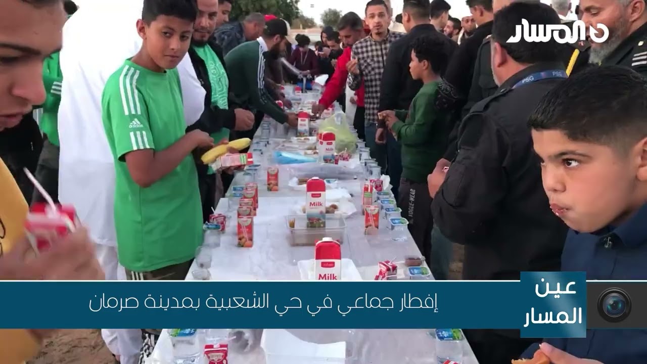إفطار جماعي في حي الشعبية بمدينة صرمان