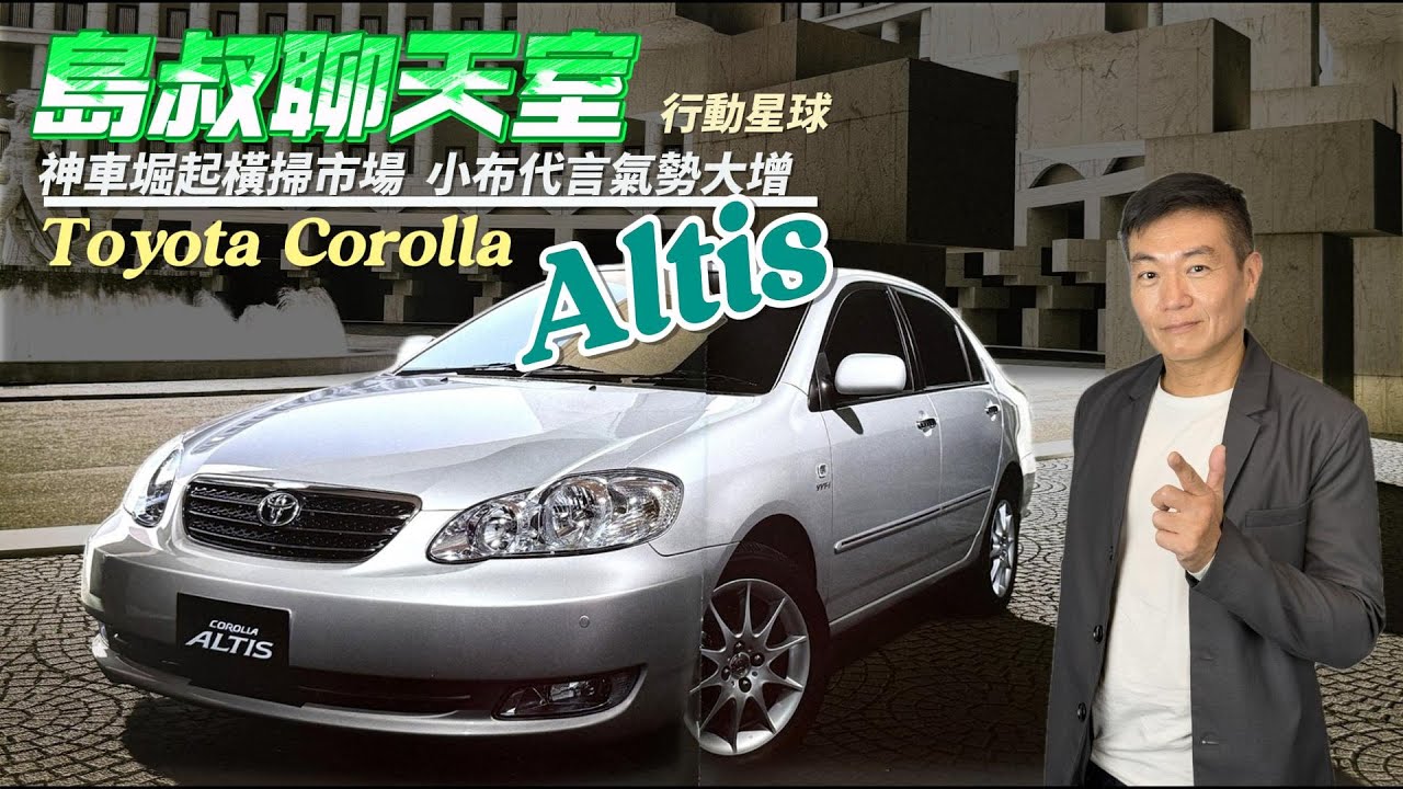 神車堀起橫掃市場　Toyota Corolla Altis在台灣改造後成為經典傳奇｜島叔聊天室EP61