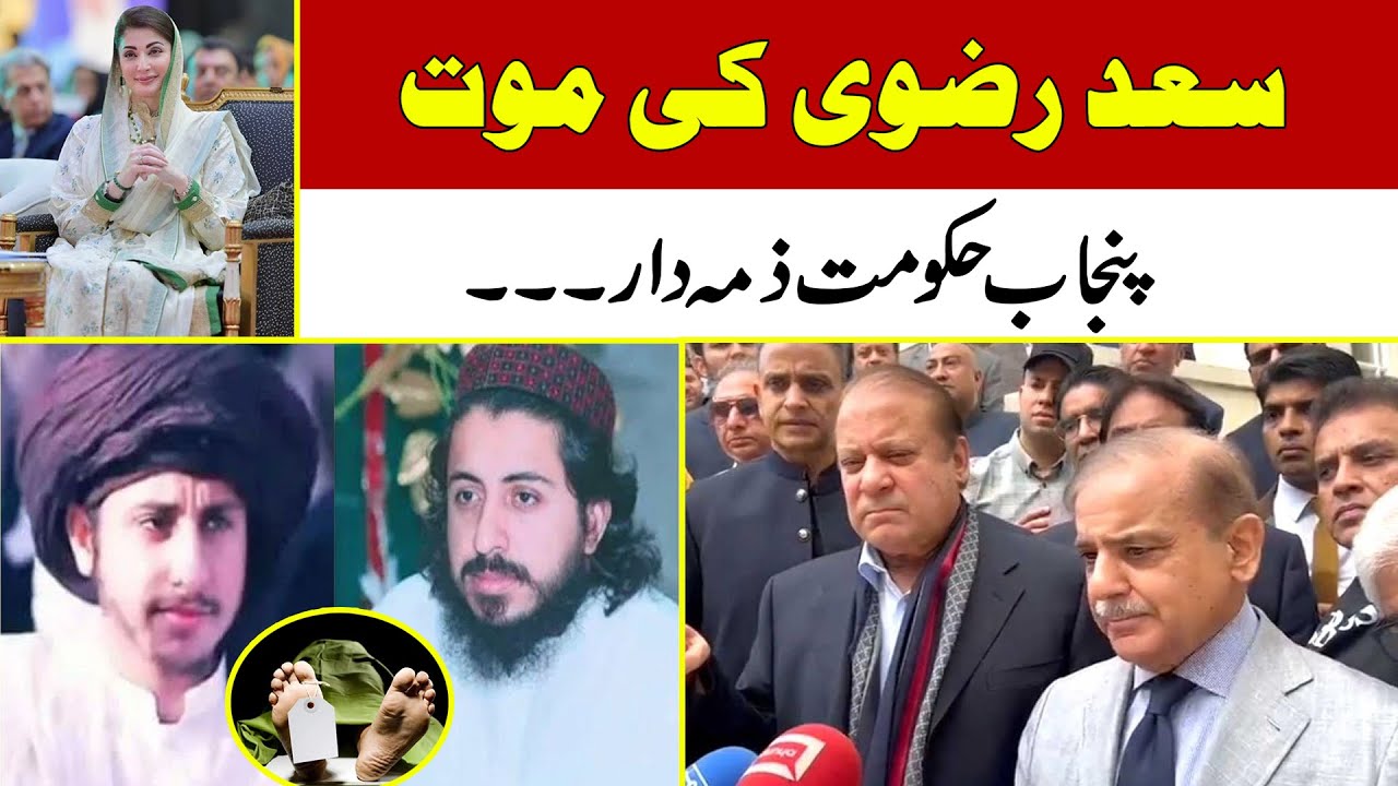 سعد رضوی کی موت | پنجاب حکومت ذمہ دار