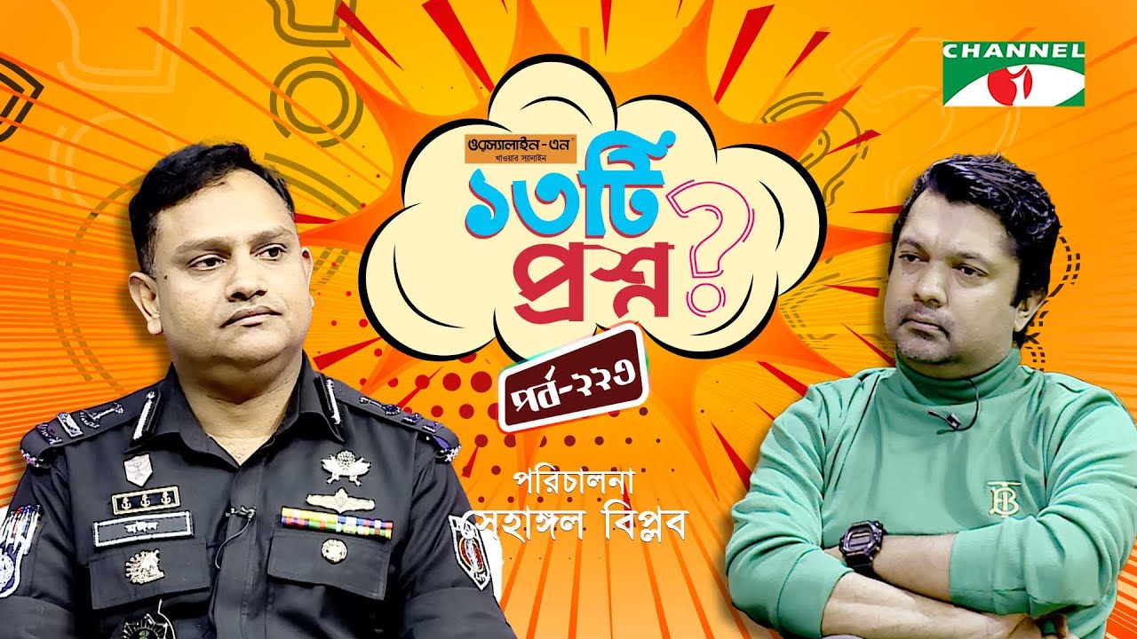 ১৩টি প্রশ্ন | পর্ব ২২৪ | Commander Khandaker Al Moin  | Shahriar Nazim Joy | Channel i Shows