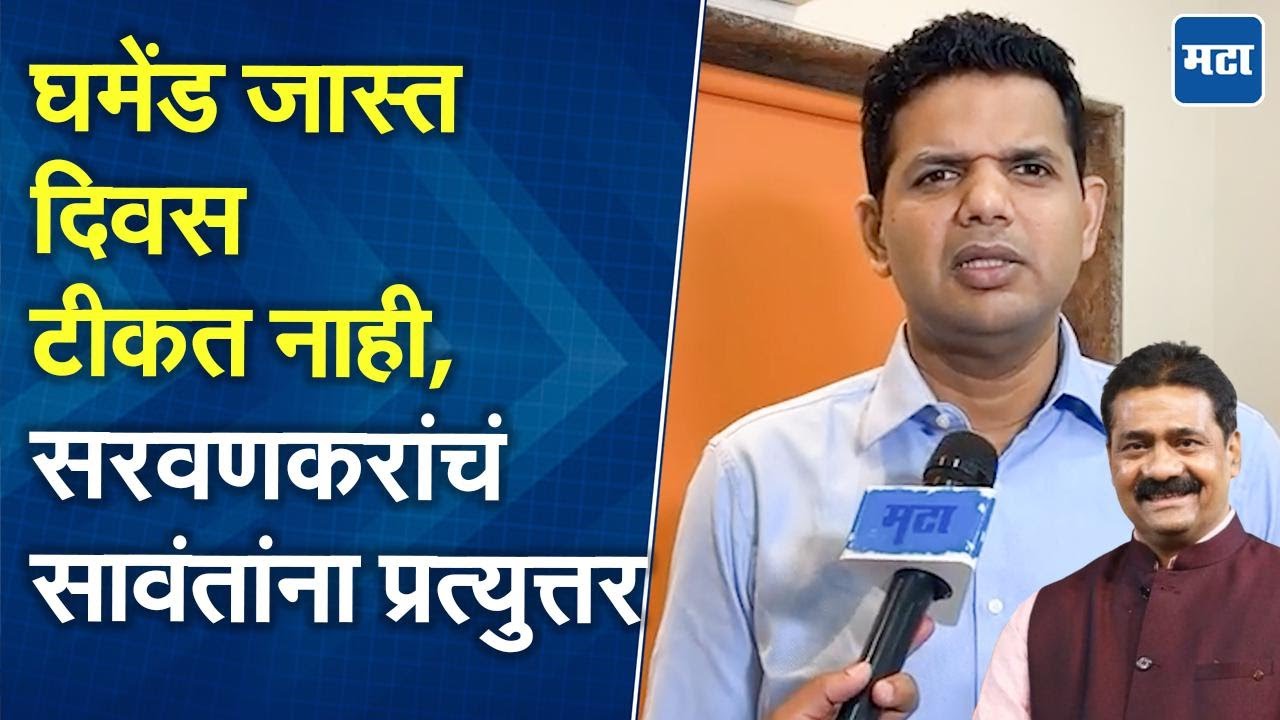 Mahesh Sawant स्वतःला बादशहा समजत असले, तरी नागरिकांना आम्हीच आठवतो | समाधान सरवणकर