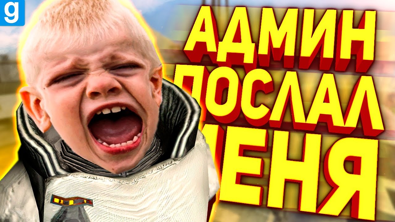 Я НАКАЗАЛ ТУПОГО ШКОЛЬНИКА АДМИНА В ГАРРИС МОД! [Garry's Mod DarkRP]