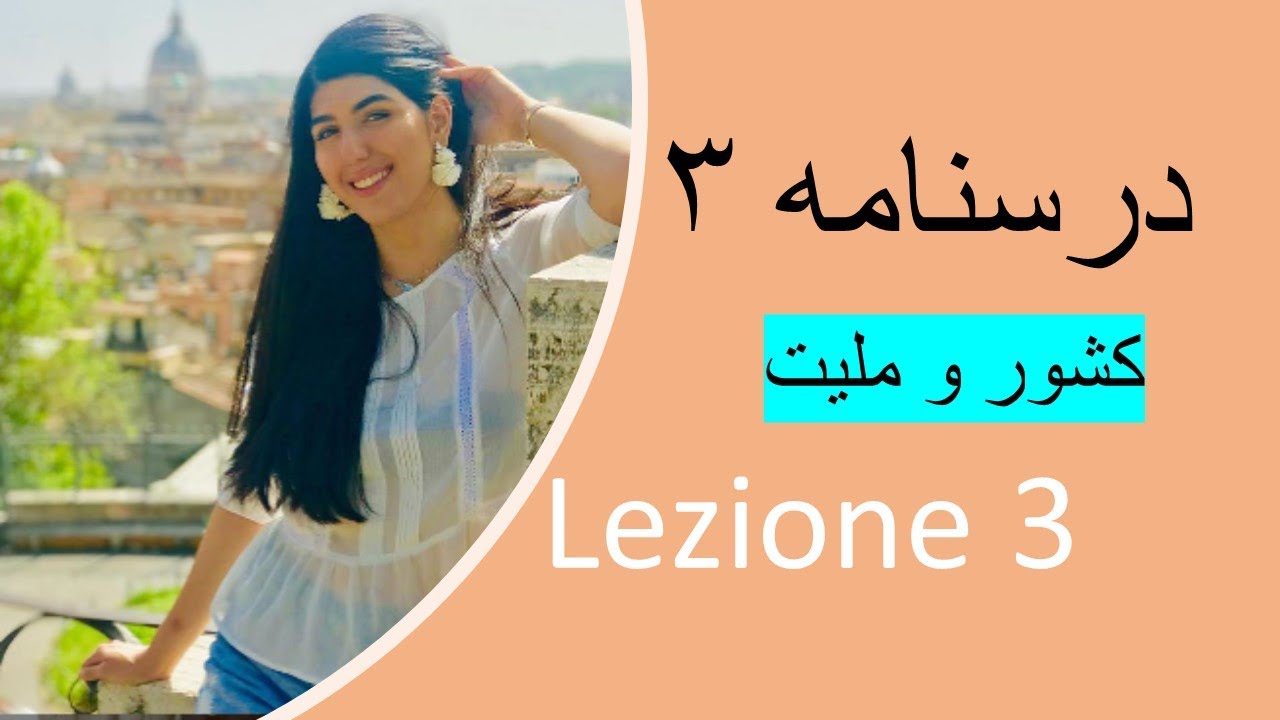 آموزش زبان ایتالیایی - درس 3 - کتاب اسپرسو جدید۱