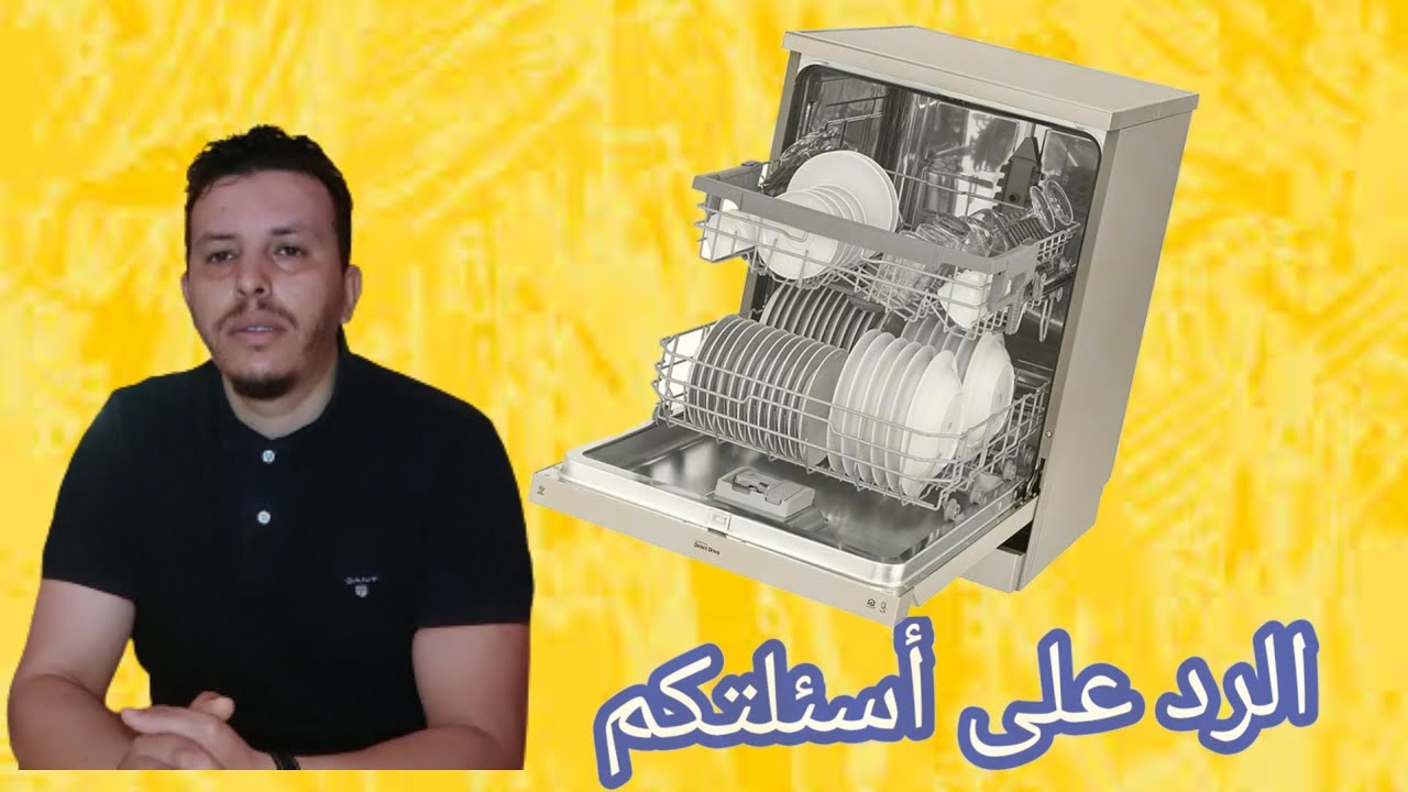 الرد على الأسئلة الخاصة بغسالة الصحون الحلقة (15) ونصائح مهمة جدا