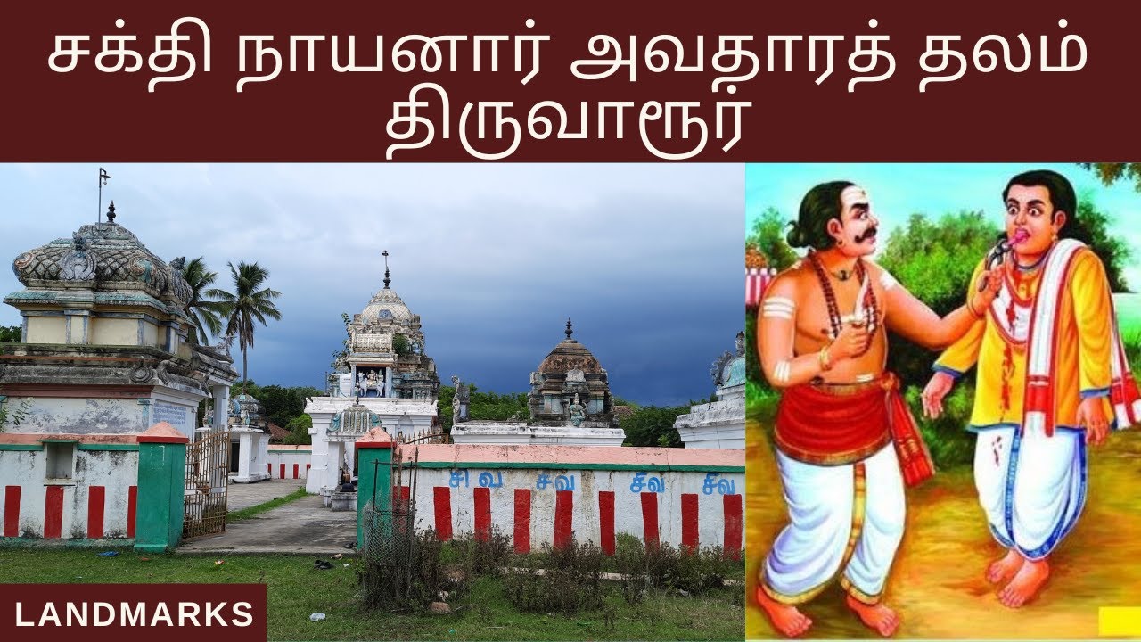 Varinjiyur Sivan Temple Thiruvarur | வரிஞ்சையூர் சக்தி நாயனார் கோயில் | Landmarks YouTube Channel |
