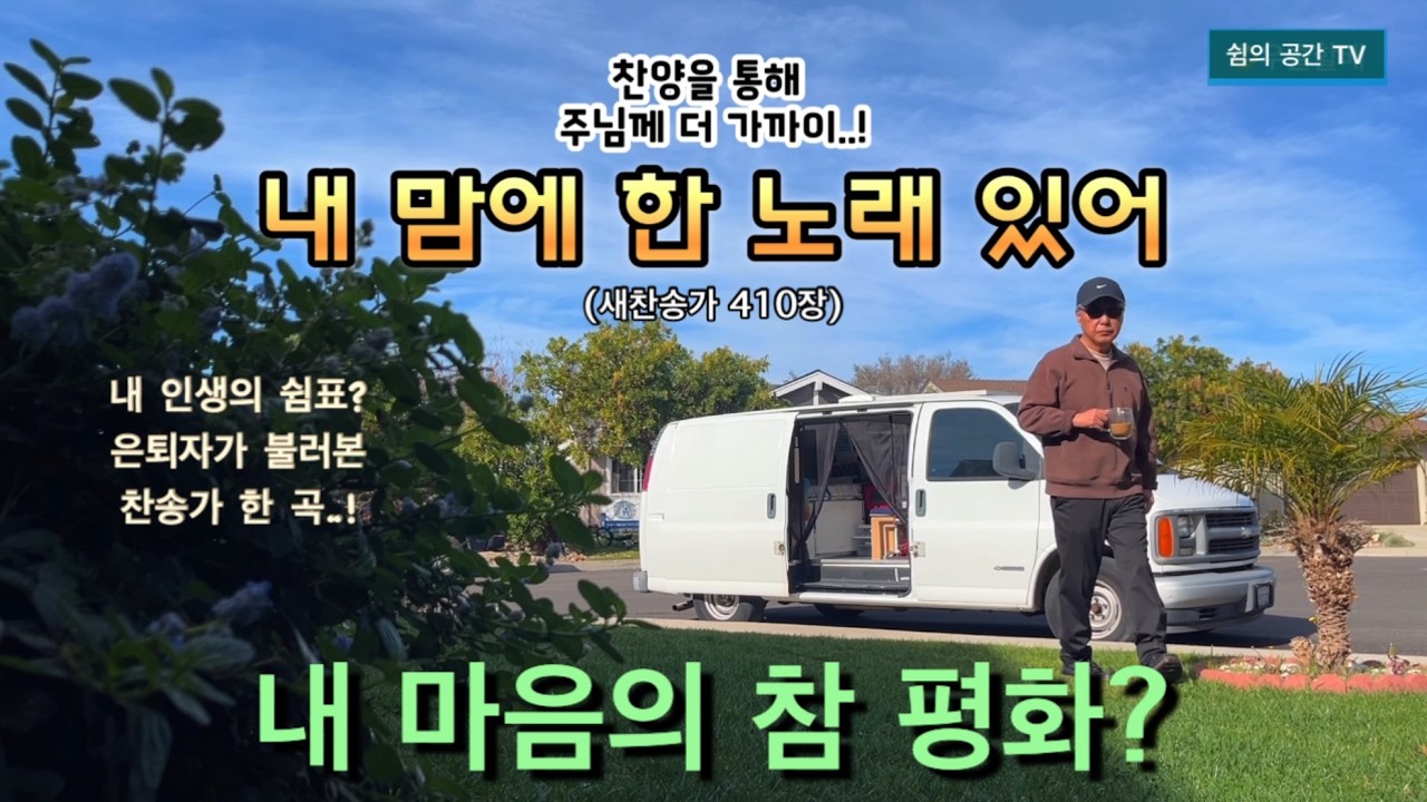 🌴[은퇴자의 커버송] 지친 하루에 불러 보고픈 찬송가 한 곡! | 마음에 평안을 주는 찬송(새찬송가 410장)