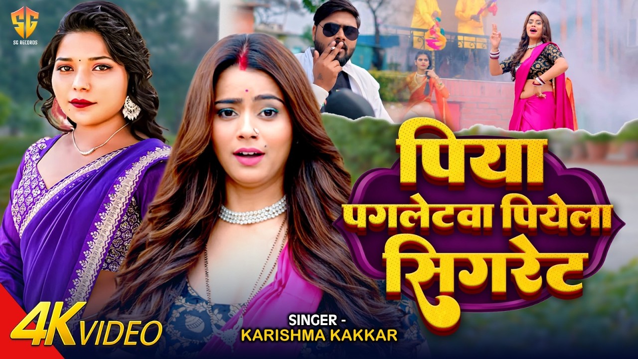 #Video || पिया पगलेटवा पियेला सिगरेट || #Karishma Kakkar | Latest #Bhojpuri New Song 2026