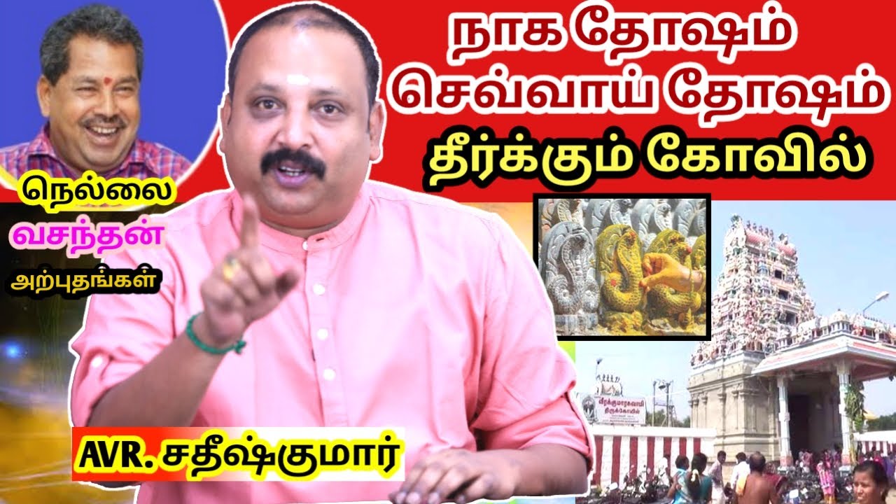 நாக தோஷம் விலக | Astrology Tamil 2023 | Astrology in Tamil | rasi palan in tamil | AVR Sathishkumar