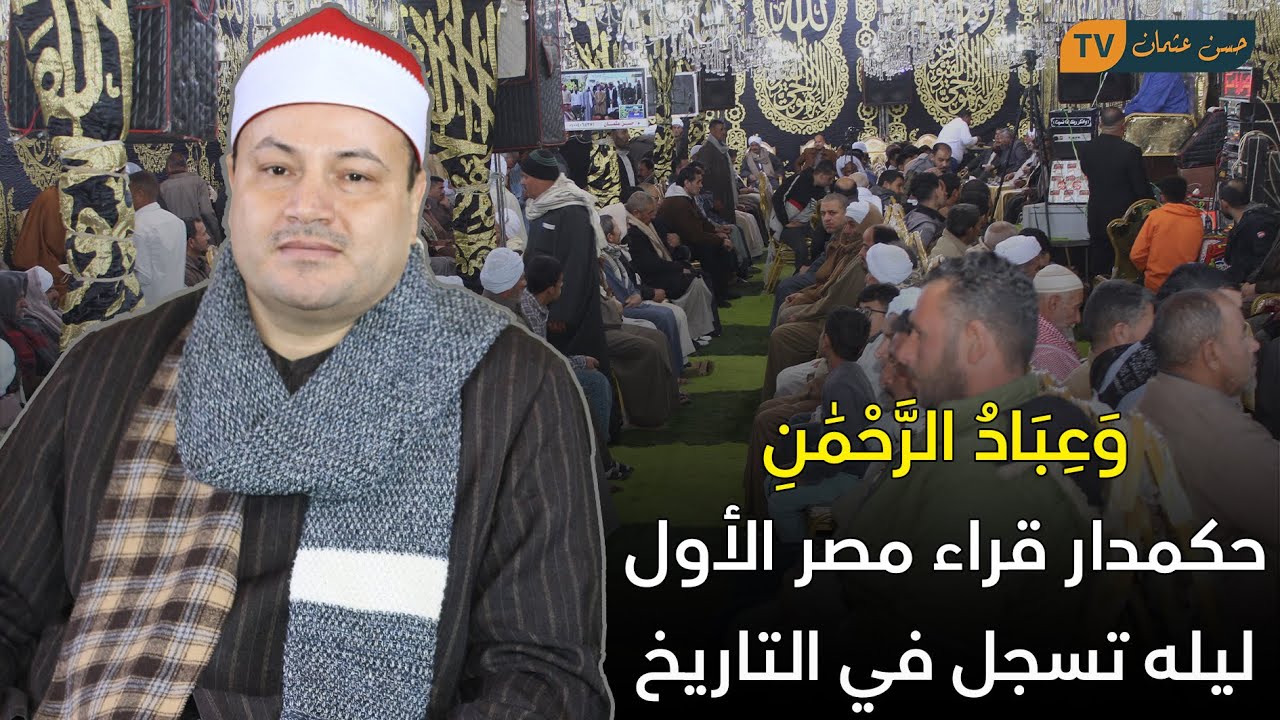 من اجمل ما قرأ الشيخ محمود صابر | الفرقان بإحساس غير عادى عزاء عميد عائلات الريش 31_1_2023