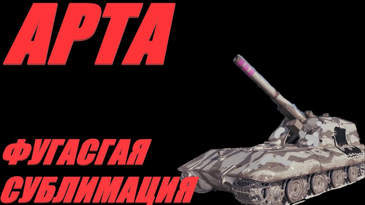 АРТА. ЛИБИДО МНОГОКНОПОЧНЫХ В ОПАСНОСТИ: ПЛЕВА ИГРОКОВ НАДОРВАНА.  #миртанков #WorldofTanks