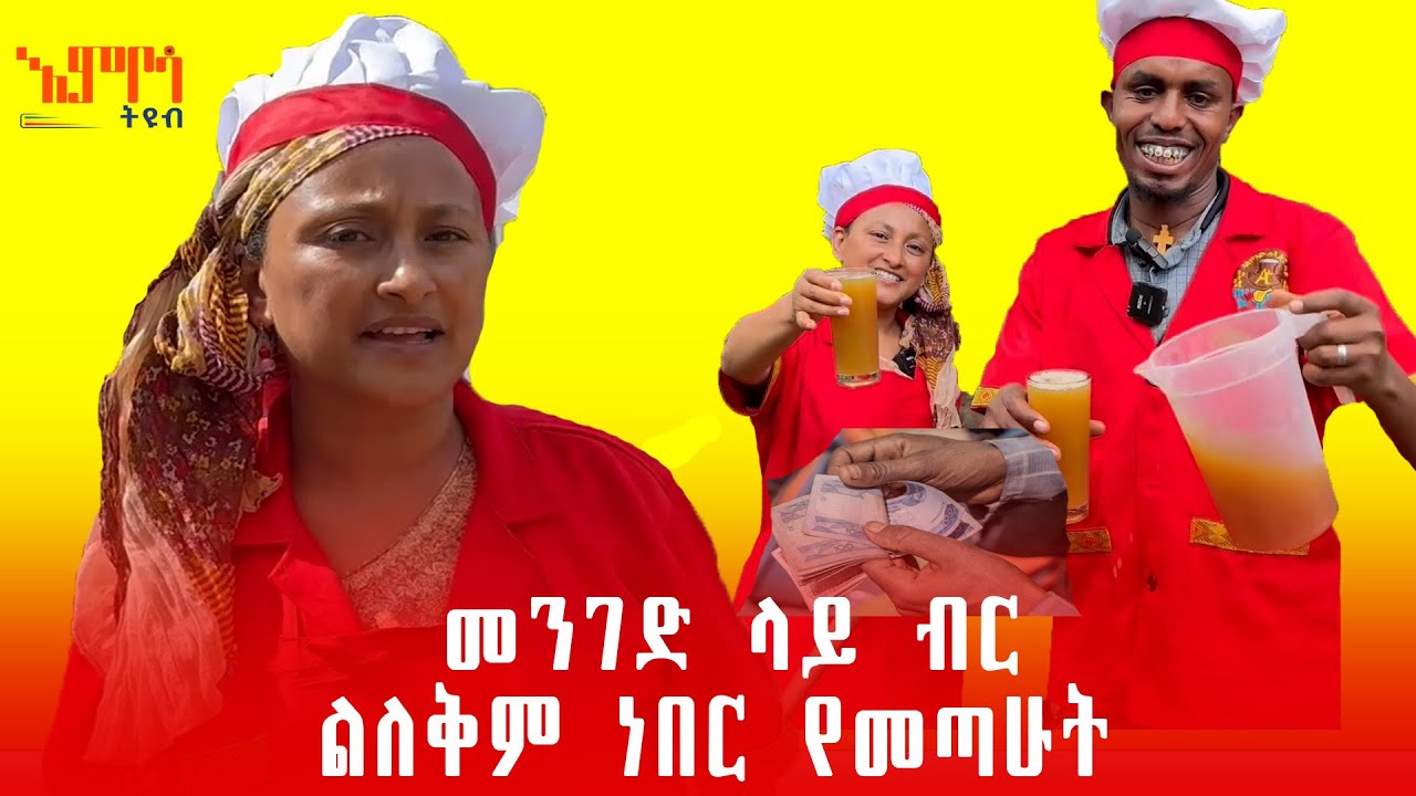 ለጠጅ ስራ 60,000 ብር ቃብድ ስቀበል መስሪያ ቦታም ሆነ ምንም አይነት እዉቀት አልነበረኝም #embosatube#ethiopia