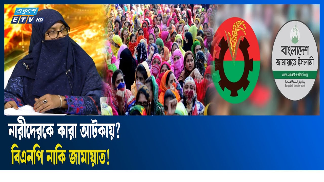 জামায়াতের বিরুদ্ধে নারী বিদ্বেষী মনোভাবের অভিযোগ | ETV Talk Show