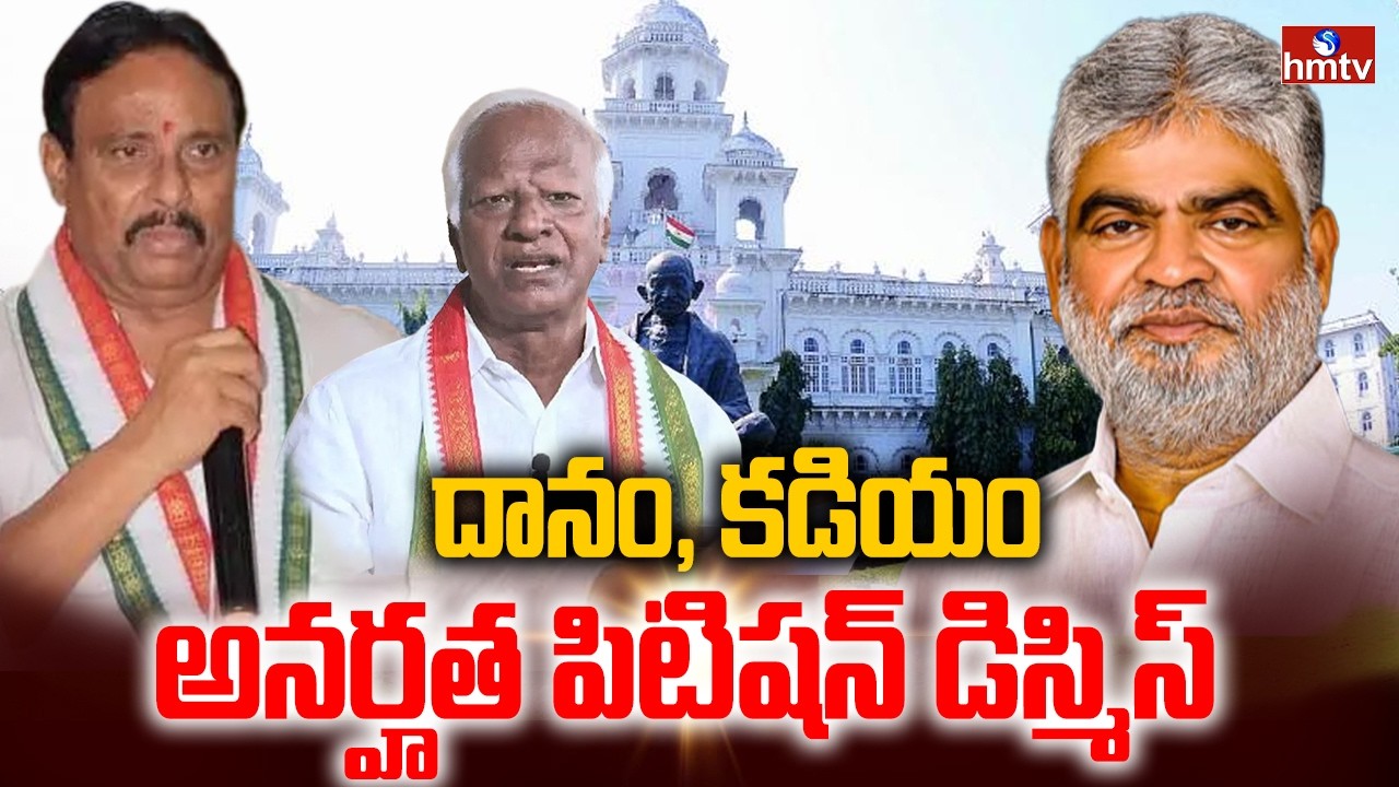 దానం, కడియం అనర్హత పిటిషన్ డిస్మిస్ | Danam, Kadiyam Disqualification Petition Dismissed | hmtv