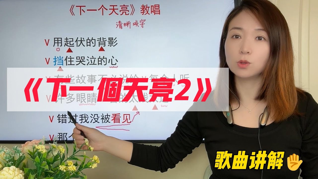 掌握歌曲里的小细节，你会唱歌很好听《下一个天亮2》歌曲详细讲解