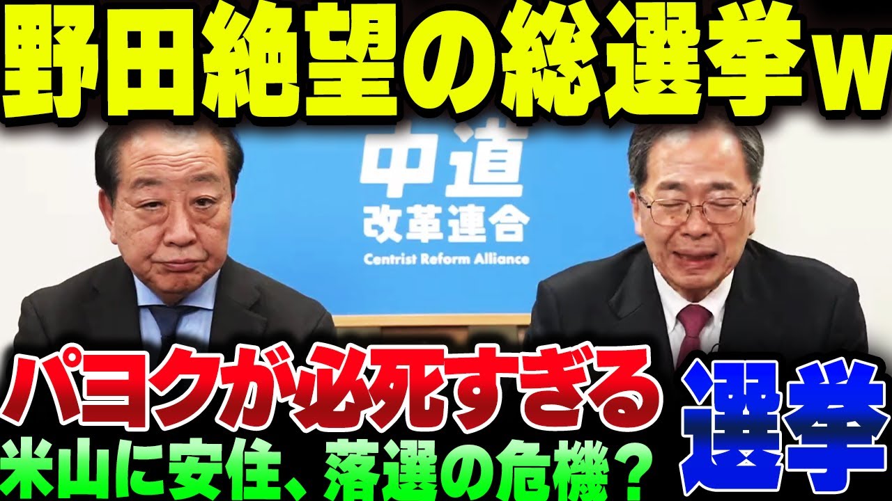 野田が絶望する中道、支持者のほうも割とヤバイ模様