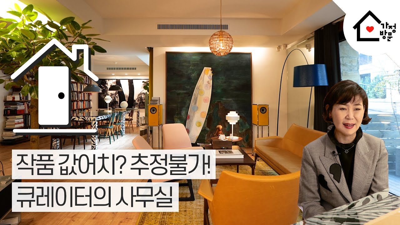 [가정방문 Season2. ] 작품 값어치? 추정불가! 큐레이터의 사무실