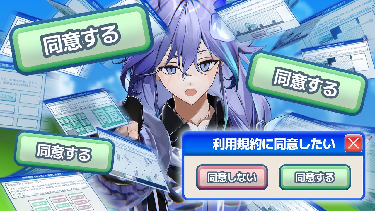 【 利用規約に同意したい 】規約読み飛ばすの得意【 水無世燐央 l UPROAR!! 】