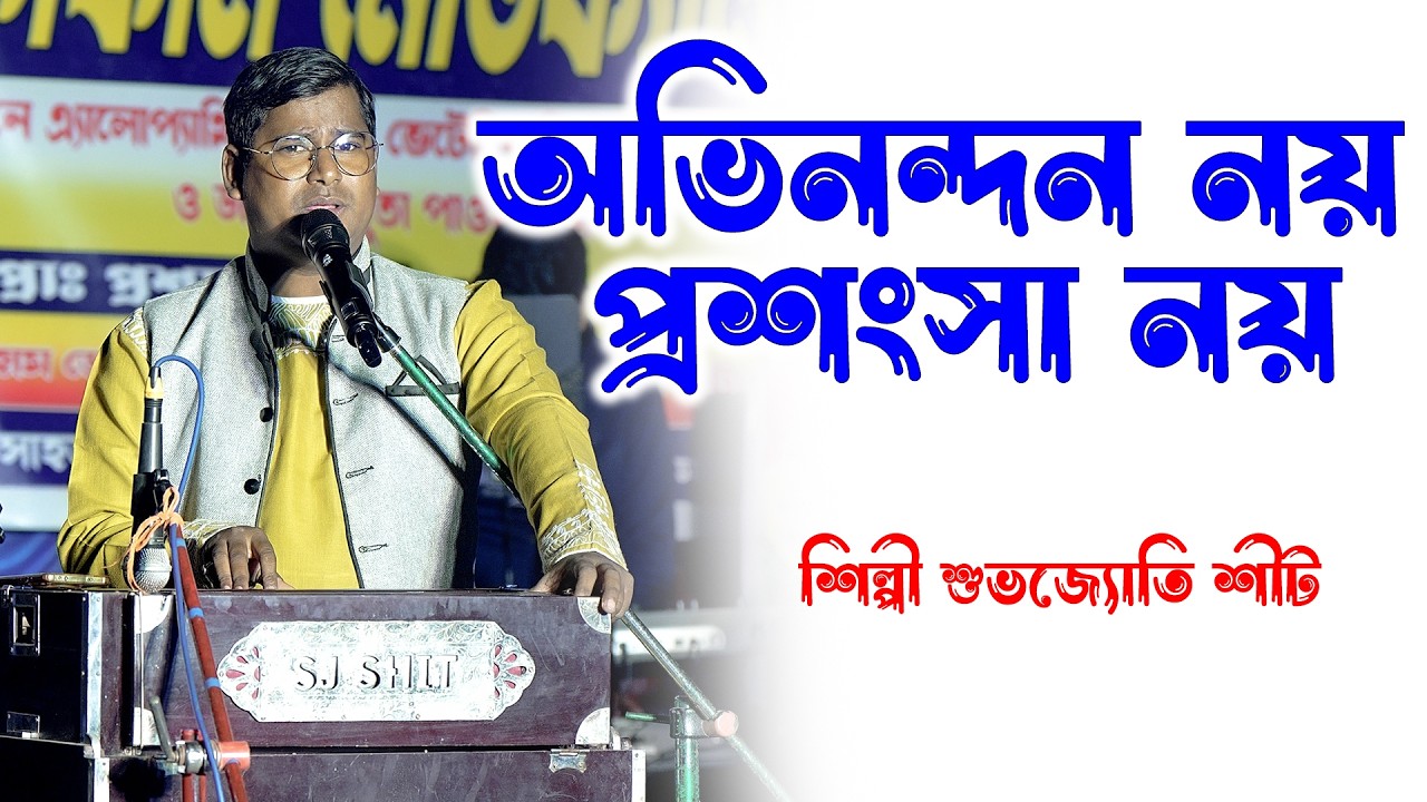 এ সব গান কখনো পুরনো হবেনা - অভিনন্দন নয় প্রশংসা নয় | মান্না দে | শিল্পী শুভজ্যোতি শীট
