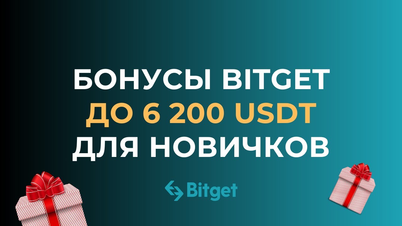 Бонусы Bitget - как получить награды для новичков до 6 200 USDT за регистрацию и ежедневные бонусы
