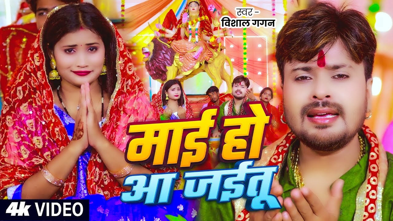 #Video | #विशाल_गगन का देवी पचरा | माई हो आ जईतू  | #Vishal Gagan | Bhojpuri Devi Geet