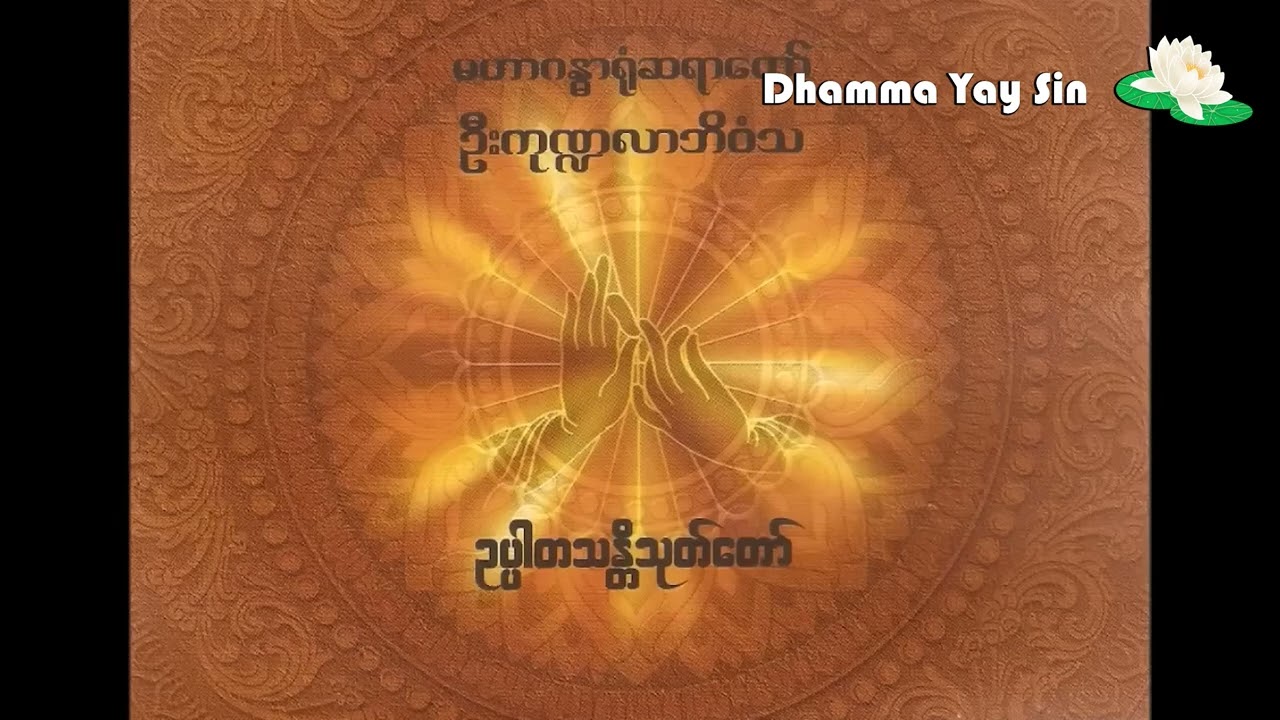 ဥပါတသနိၱသုတ်တော် -မဟာဂန္ဓာရုံဆရာတော် ဦးကုဏ္ဍလာဘိဝံသ ( U Par Da Than Di Thote)
