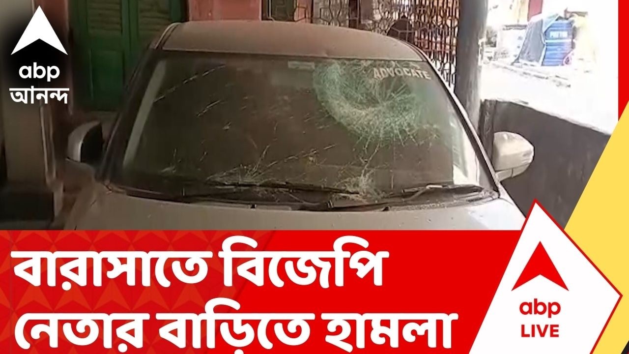 Barasat News: বারাসাতে বিজেপি নেতার বাড়িতে হামলা। গাড়ি পর্যন্ত ভাঙচুর করা হয়েছে | ABP Ananda Live