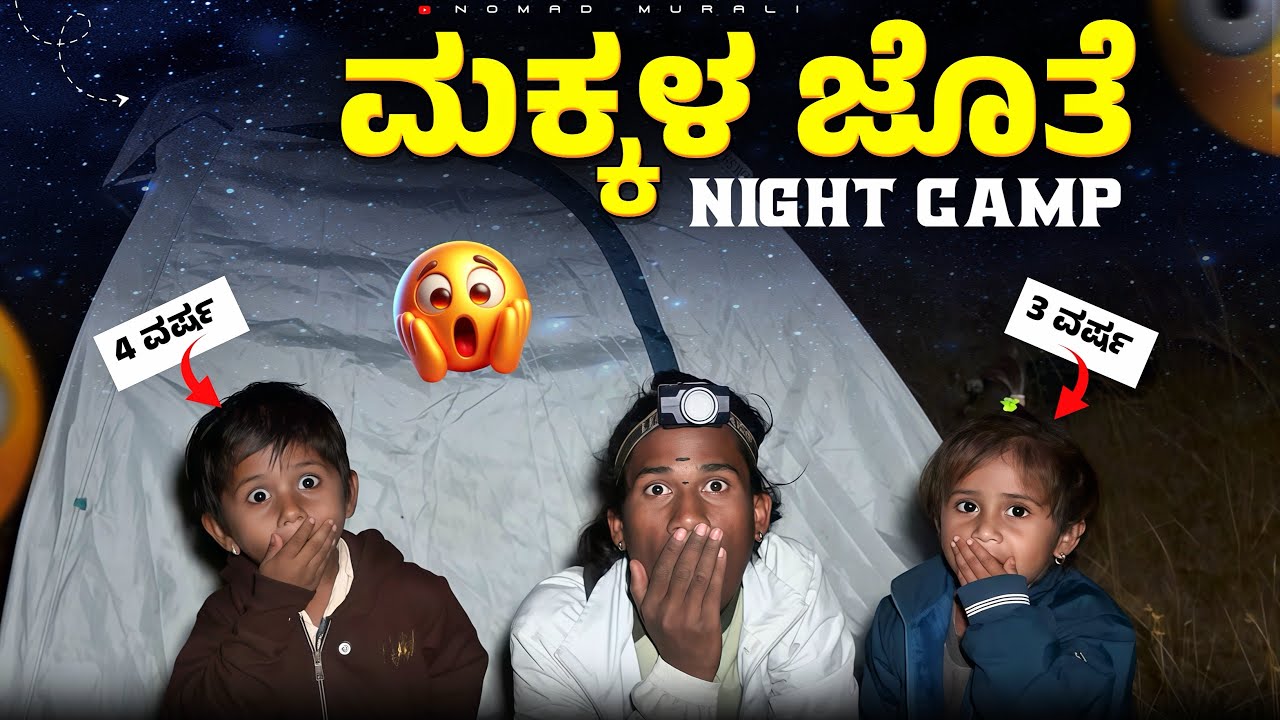 ಸಿದ್ಧಾರ್ಥ ಮತ್ತು ಸ್ಪರ್ಶ ಜೊತೆ  ಮೊದಲ ನೈಟ್ ಕ್ಯಾಂಪಿಂಗ್! ⛺️🎤