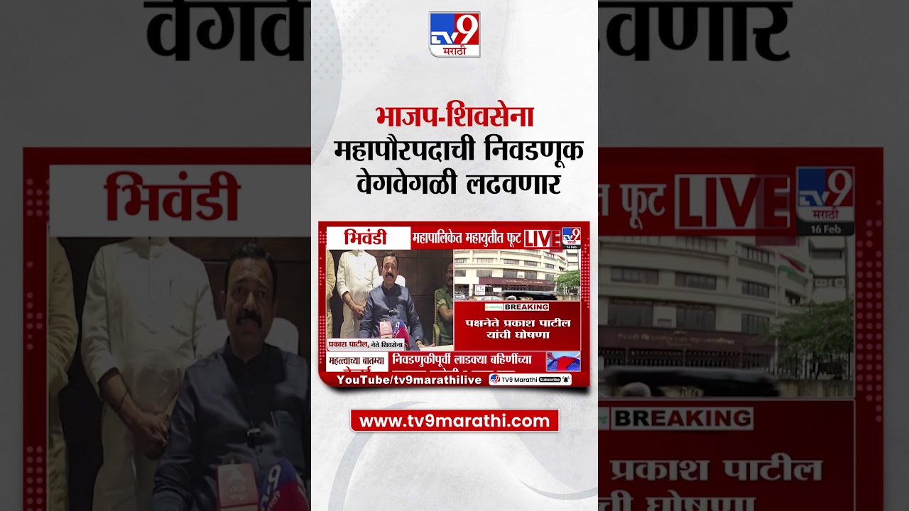 Bhiwandi Municipal Corporation | भाजप- शिवसेना महापौरपदाची निवडणूक वेगवेगळी लढणार