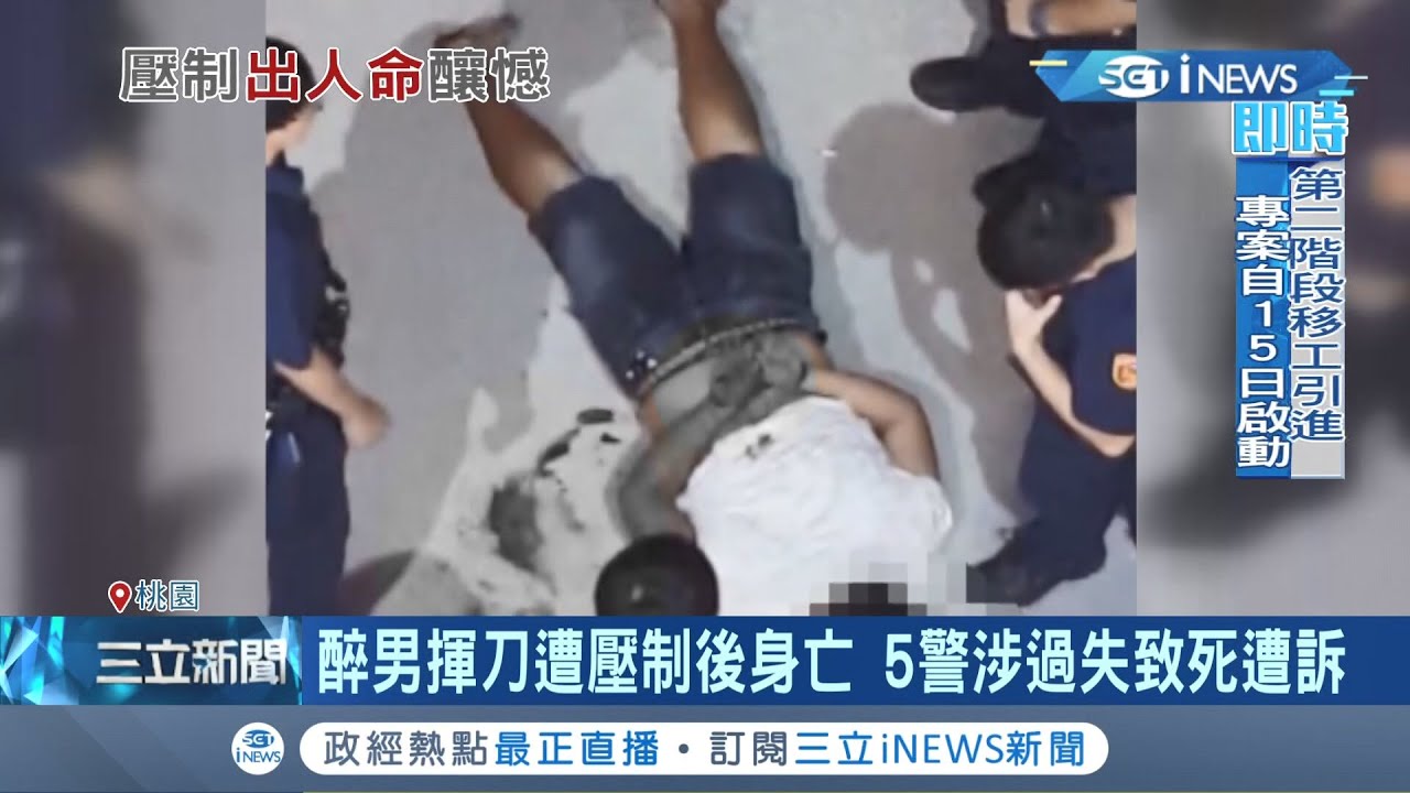 執法過當? 男子醉酒揮刀遭警方壓制後窒息身亡 家屬淚崩控訴:壓制到人死了都沒發現! 5警涉過失致死遭起訴│記者 石明啟 蔡恩│【台灣要聞】20220213│三立iNEWS