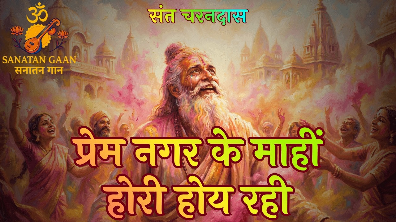 Charandas Vani | Hori Hoy Rahi | होरी होय रही | Nirgun Holi Bhajan | Sanatan Gaan