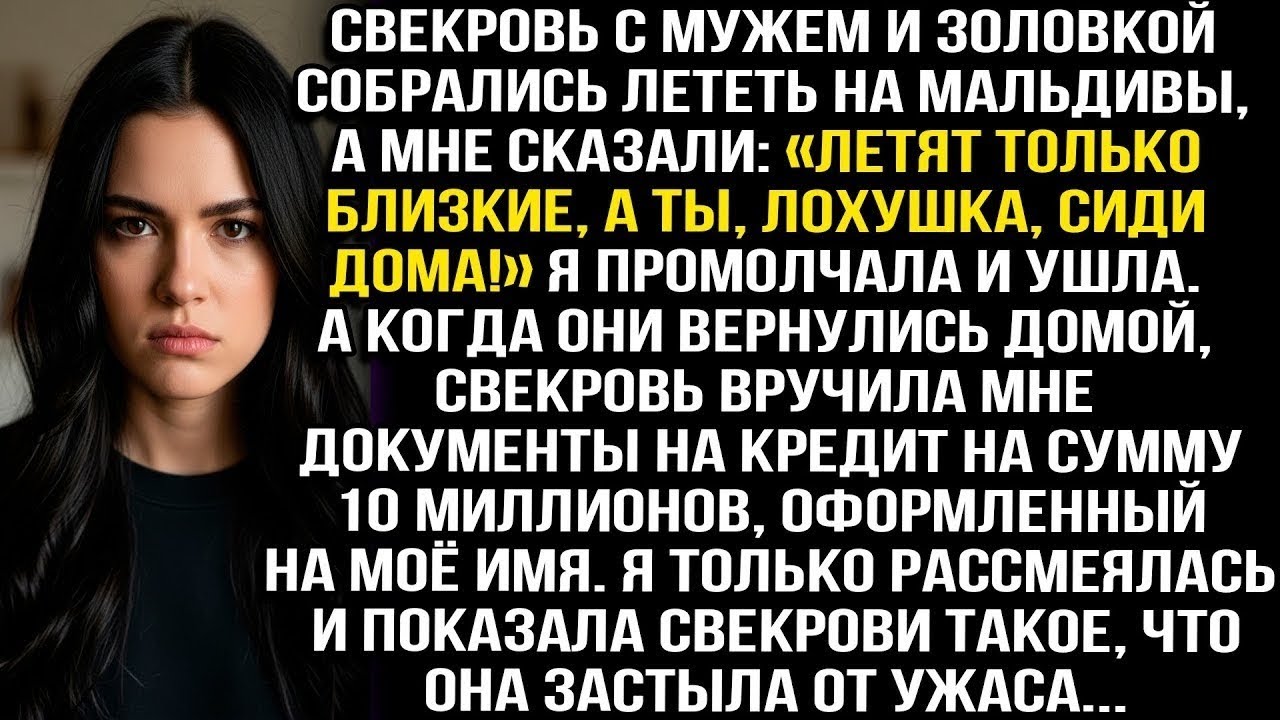 Свекровь муж и золовка полетели на Мальдивы, сказав: «Летят только близкие, а ты лохушка сиди дома!»